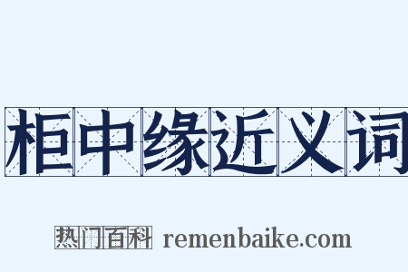 柜中缘近义词是什么意思的图片